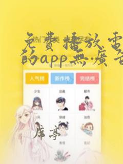 免费播放电视剧的app无广告