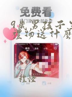 9岁男孩子生日礼物送什么好