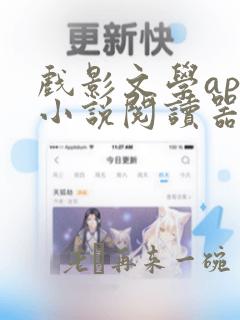 戏影文学app小说阅读器