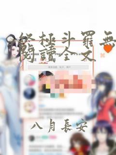 终极斗罗无弹窗阅读全文