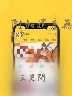 附加遗产无删减txt