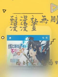 雅漫社无删减韩漫漫画