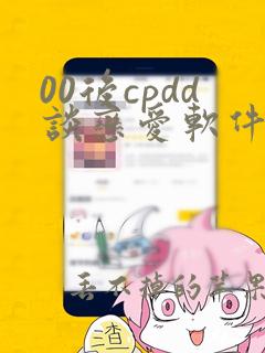 00后cpdd谈恋爱软件