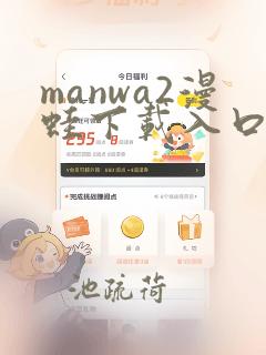 manwa2漫蛙下载入口