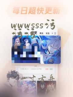 wwwsss污污污