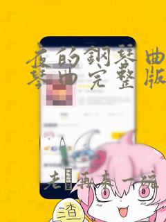 夜的钢琴曲五钢琴曲完整版简谱