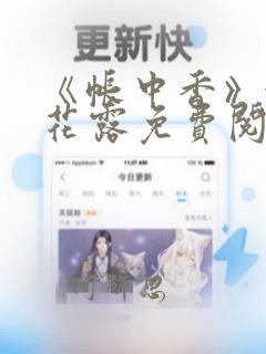 《帐中香》金银花露免费阅读