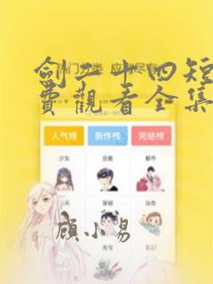 剑二十四短剧免费观看全集高清