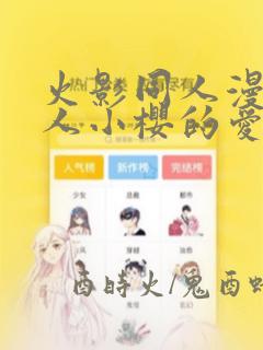 火影同人漫画鸣人小樱的爱长什么样