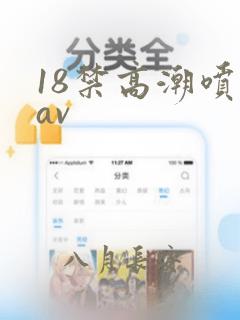 18禁高潮喷水av