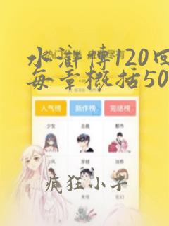 水浒传120回每章概括50字左右