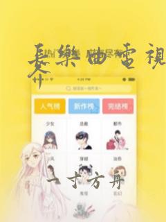 长乐曲电视剧简介