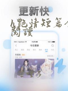 h艳情短篇全文阅读