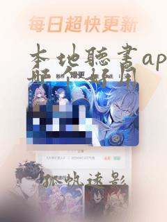 本地听书app哪个好用