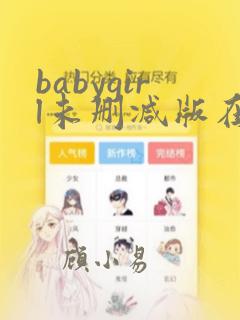 babygirl未删减版在线观看