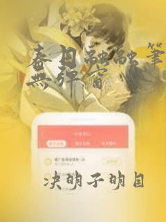 春日融融笔趣阁无弹窗