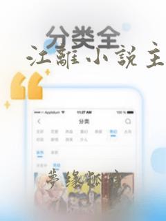 江离小说主角