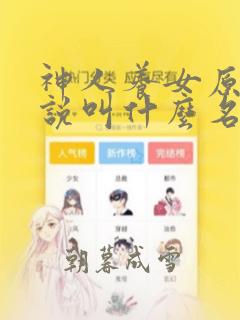 神人养女原著小说叫什么名字