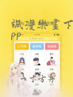 飒漫乐画下载app