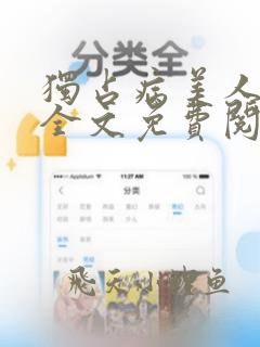 独占病美人师尊全文免费阅读无弹窗