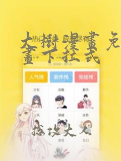 大树漫画免费漫画下拉式