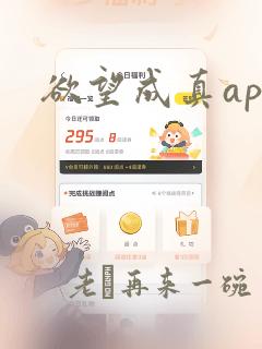 欲望成真app