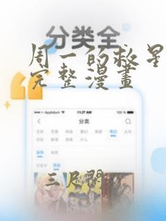 周一的救星免费完整漫画