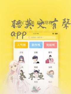 听英文有声书的app