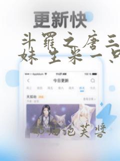 斗罗之唐三的妹妹 生米一只