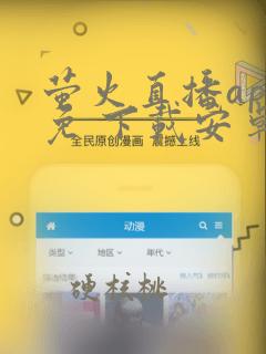 萤火直播app免 下载安卓版