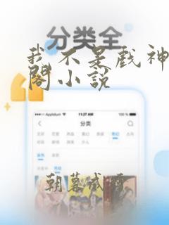 我不是戏神笔趣阁小说