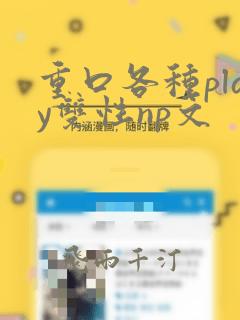 重口各种play双性np文