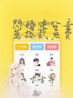 闪婚老公竟是亿万总裁免费版