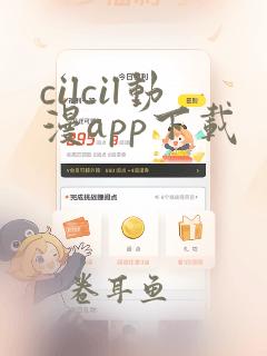 cilcil动漫app下载