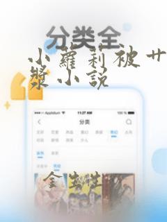 小萝莉被艹出白浆小说