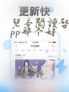 儿童阅读启蒙app哪个好