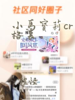 小马宝莉cr价格表