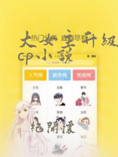 大女主升级流无cp小说