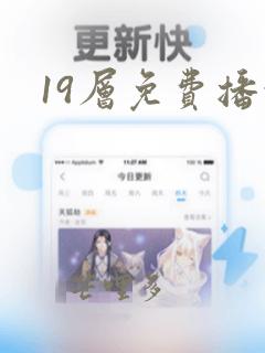 19层免费播放