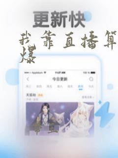 我靠直播算命火爆