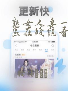 熟女人妻一区二区在线观看