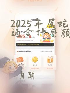 2025年属蛇适合什么颜色