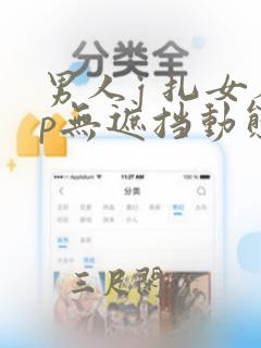 男人j 扎女人p无遮挡动态图