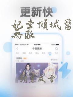 妃常倾城医妃很无敌