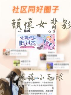 头像女背影黑白