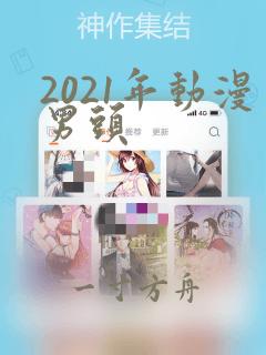 2021年动漫男头