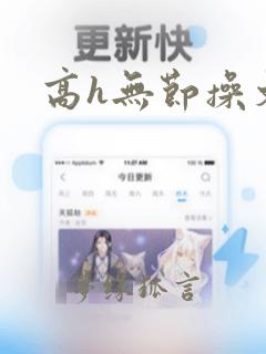 高h无节操文