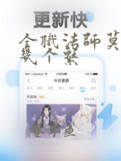 全职法师莫凡有几个系