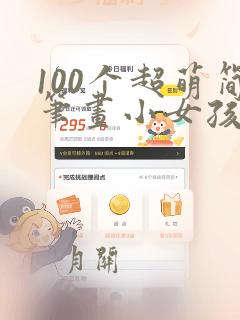 100个超萌简笔画小女孩