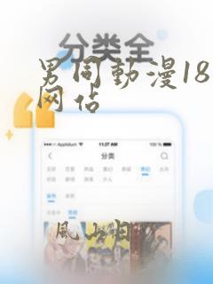 男同动漫18禁网站